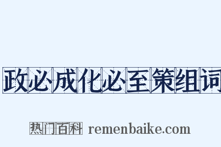 政必成化必至策组词是什么意思的图片
